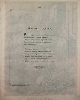 Лебедев А.И. Кое-что из Некрасова. [Альбом рисунков] / Рис. Лебедев. СПб.: Изд. В. Иванова, 1877.